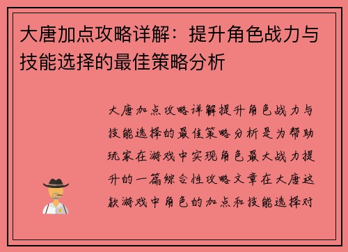 大唐加点攻略详解:提升角色战力与技能选择的最佳策略分析 大唐加点攻略详解:提升角色战力与技能选择的最佳策略分析