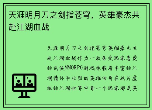 天涯明月刀之剑指苍穹,英雄豪杰共赴江湖血战 天涯明月刀之剑指苍穹,英雄豪杰共赴江湖血战