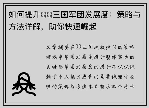如何提升QQ三国军团发展度：策略与方法详解，助你快速崛起