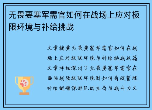 无畏要塞军需官如何在战场上应对极限环境与补给挑战