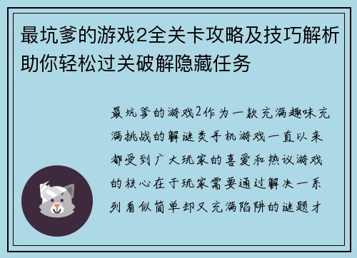 最坑爹的游戏2全关卡攻略及技巧解析助你轻松过关破解隐藏任务