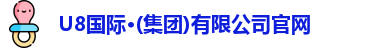U8国际官网